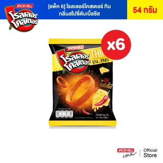 [6 ซอง] โรลเลอร์โคสเตอร์ ทิน 54 กรัม (เลือกรสได้)