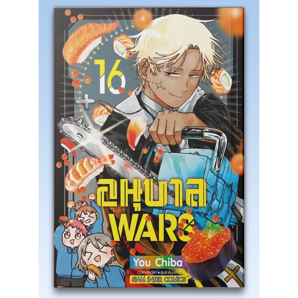 (sic) อนุบาล WARS เล่ม 1-16