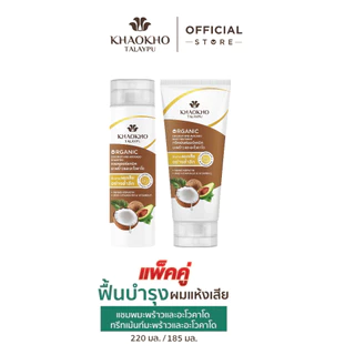 เขาค้อทะเลภู แชมพู + ทรีทเม้นท์ โคโคนัท แอนด์ อะโวคาโด ออร์แกนิค (220 + 185 มล.)