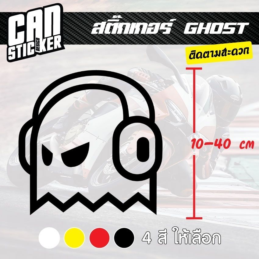 สติ๊กเกอร์ติดรถ GHOST สติ๊กเกอร์เกรด wrap ลอกได้ไม่ทิ้งคราบกาวและ สติ๊กเกอร์สะท้อนแสง