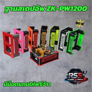 ฐาน3Dติดตั้งสเตปอัพ PW-1200 มีหลายสี แข็งแรง ติดตั้งง่าย เท่ๆ วัสดุPETG