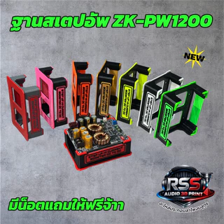 ฐาน3Dติดตั้งสเตปอัพ PW-1200 มีหลายสี แข็งแรง ติดตั้งง่าย เท่ๆ วัสดุPETG