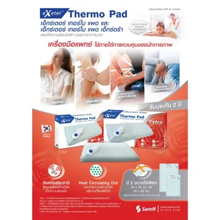 Exeter Thermo Pad แผ่นประคบร้อนไฟฟ้า รับประกันศูนย์ 2 ปี แผ่นให้ความร้อนด้วยไฟฟ้า