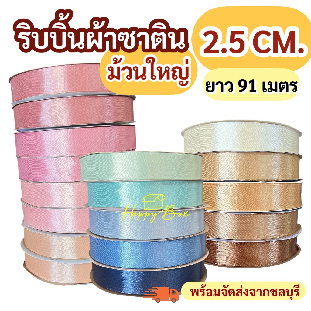 ริบบิ้นผ้าซาติน ม้วนใหญ่ 91 เมตร/ขนาด 2.5 CM.  สีสวยชัด  พร้อมส่ง!!