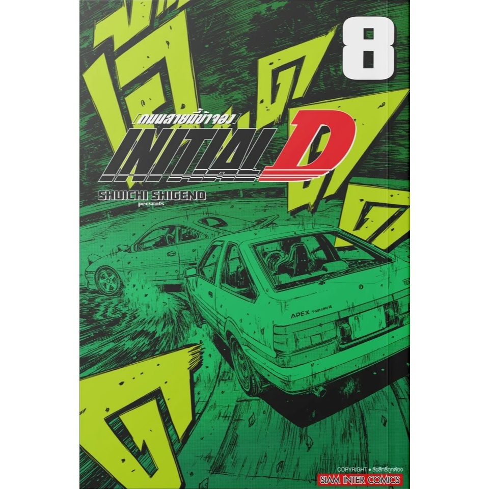 INITIAL D ถนนสายนี้ข้าจอง