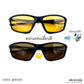 แว่นตาขับรถกลางคืน สั้น -0.50ถึง-5.00 และสายตาปกติ 0.00 เลนส์บลูฯออโต้เหลือง รุ่น BCGS69