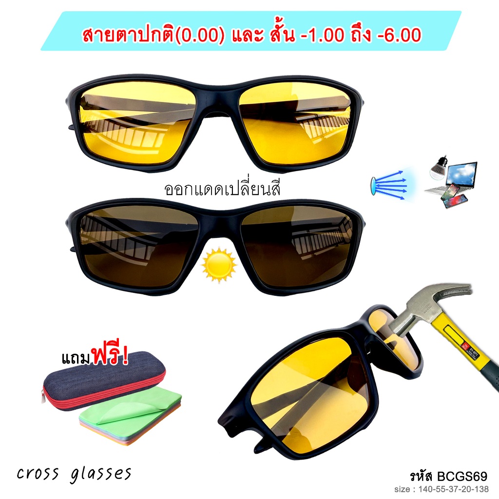 แว่นสายตาสั้น -1.00ถึง-5.00 และสายตาปกติ 0.00 แว่นตาขับรถกลางคืน เลนส์บลูฯออโต้เหลือง รุ่น BCGS69