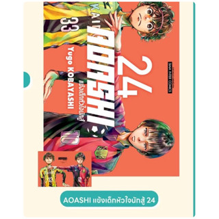 AOASHI แข้งเด็กหัวใจนักสู้ เล่ม23-24 pre