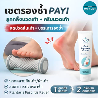 [Set ลดปวดเท้า] PAYI แท้ 100% ครีมนวดเท้าลดปวดรองช้ำ+ ลูกกลิ้งนวดเท้าลดปวดเมื่อยเท้า