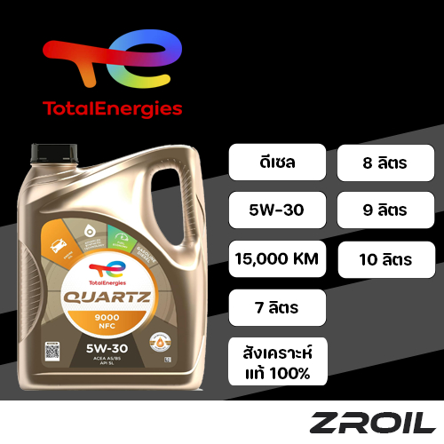 น้ำมันเครื่อง Total Quartz 9000 NFC 5W-30 สังเคราะห์เเท้ 100% เครื่องยนต์ดีเซล ขอเเท้ 100%