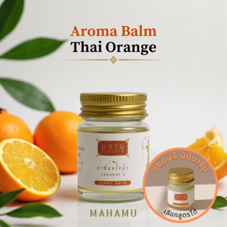 [🍊 บอกลา…อาการง่วง ⚡] MAHAMU  ขี้ผึ้งอโรม่า กลิ่นส้ม หอมสดใส…