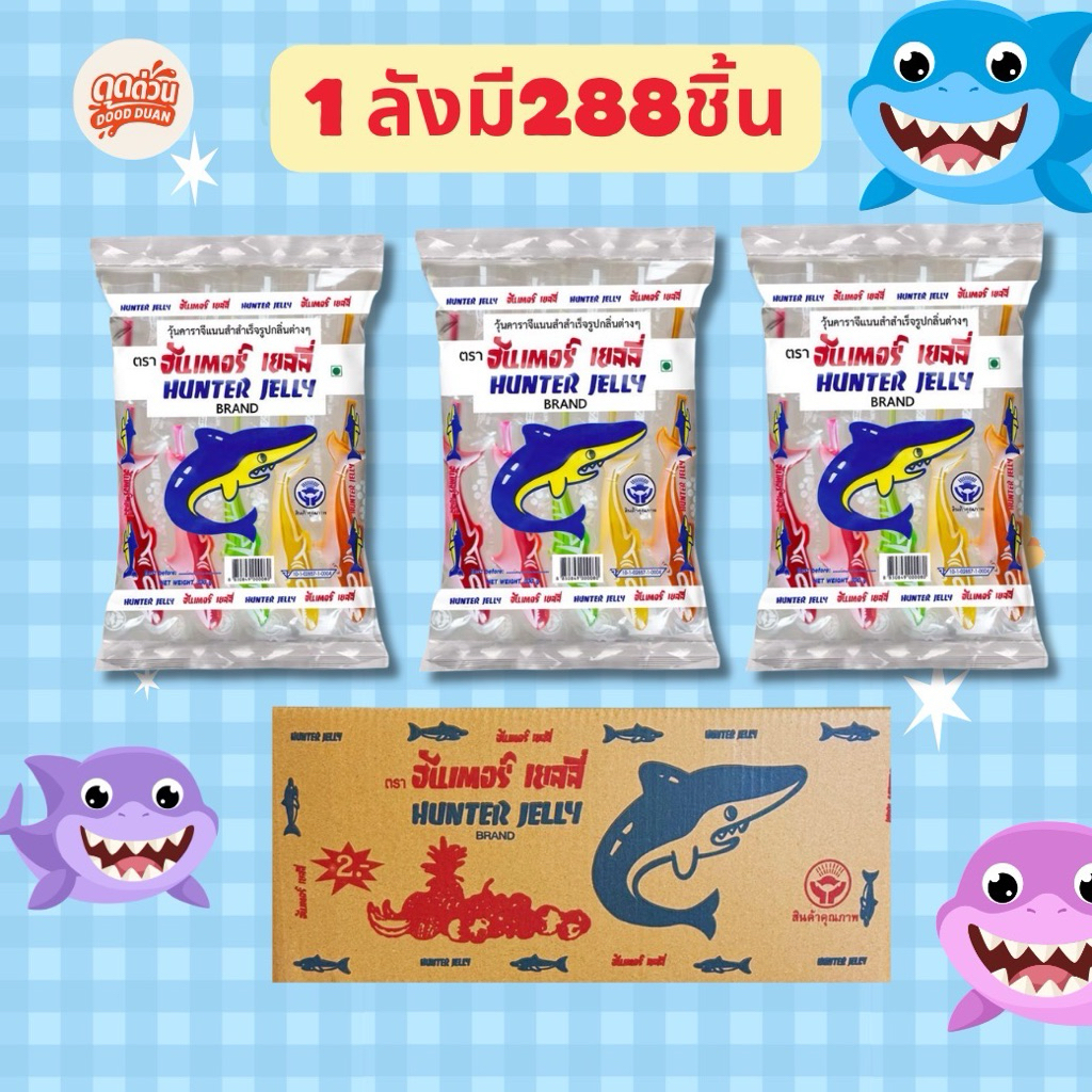 ยกลังสุดคุ้ม! Hunter Jelly 24ห่อ เยลลี่ฉลามตัวดูดสุดเท่ เด้งๆอร่อย สีสดโดนใจเด็ก ๆ