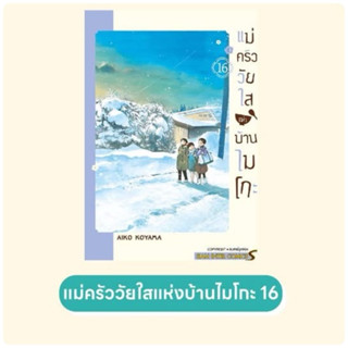แม่ครัววัยใสแห่งบ้านไมโกะ เล่ม16