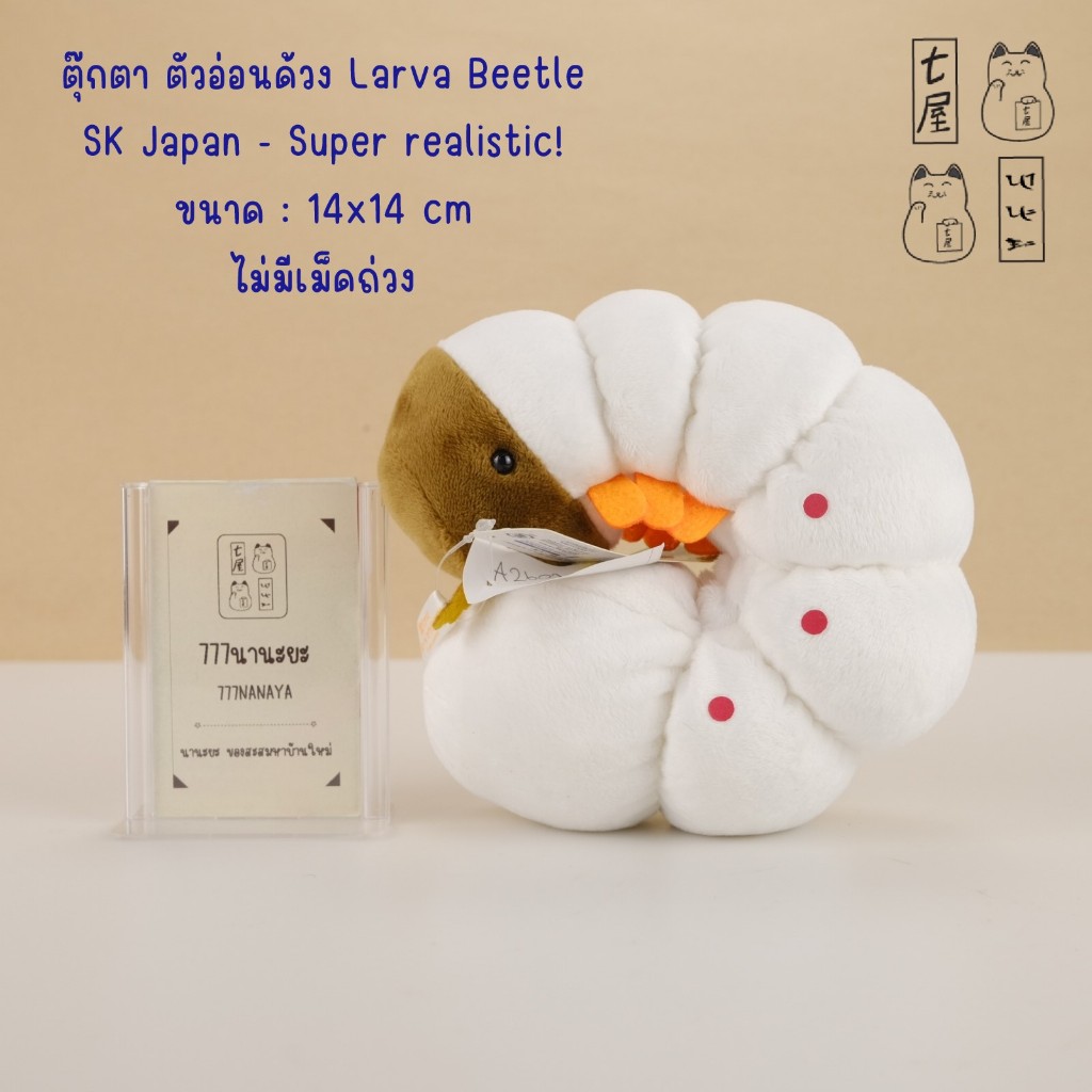 ตุ๊กตา แมลง ตัวอ่อน ด้วง สีขาว White 🍀 Insect SK Japan - Super realistic! Larva Beetle Plush