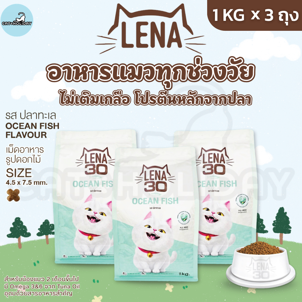 [1kg x 3 ถุง] อาหารแมว LENA อาหารเม็ดแมว เลน่า รสปลาทะเล ไม่เติมเกลือ ไม่ใส่สี โปรตีนสูงจากเนื้อปลา สำหรับแมวทุกช่วงวัย
