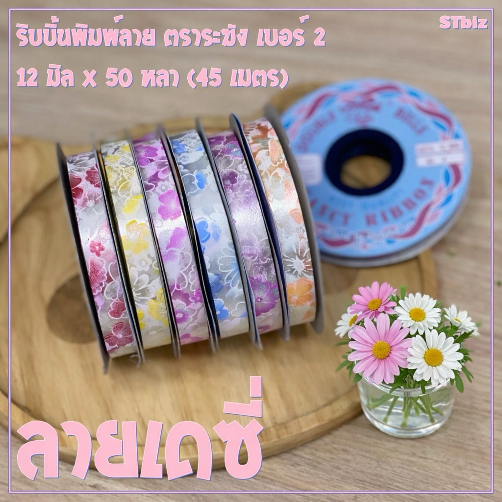 ริบบิ้นพิมพ์ลาย ตราระฆัง เบอร์ 2 ลายเดซี่ ริบบิ้นพับเหรียญโปรยทาน ห่อเหรียญ (1ม้วน) 12 มิล X 50 หลา