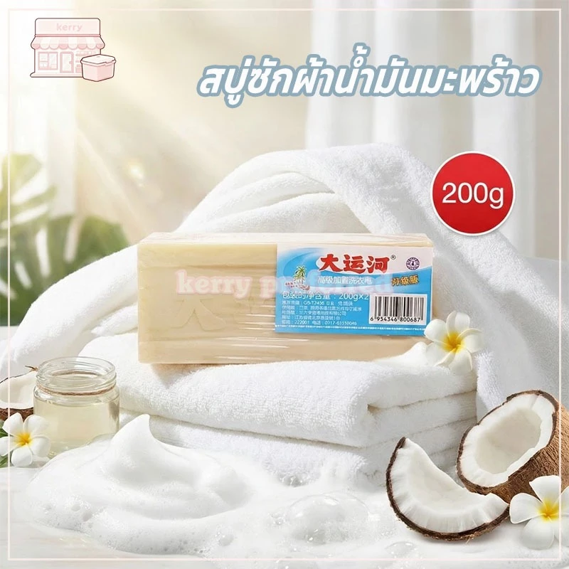 สบู่ซักผ้าน้ำมันมะพร้าว 200g สบู่ซักผ้าขาว ผลิตภัณฑ์จากธรรมชาติ ไม่มีสารเร่งฟอง ไม่กัดผิว พร้อมส่งจากไทย