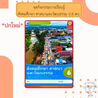 พว ชุดกิจกรรม สังคมศึกษา ป.1-6 #พัฒนาวิชาการ