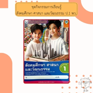 พว ชุดกิจกรรม สังคมศึกษา ป.1-6 #พัฒนาวิชาการ