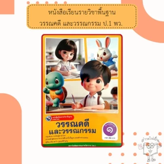 พว.หนังสือเรียน ภาษาไทย วรรณคดีและวรรณกรรม ป.1, ป.2, ป.3, ป.4, ป.5, ป.6 (ฉบับ อญ.) #พัฒนาวิชาการ