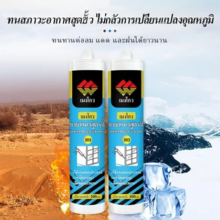 MENGOU 303 กาวซิลิโคนซีลรอยต่อ กันน้ำ กันเชื้อรา ยึดเกาะแน่น สำหรับประตูหน้าต่าง มี 4 สี ดำ ขาว เทา น้ำตาล