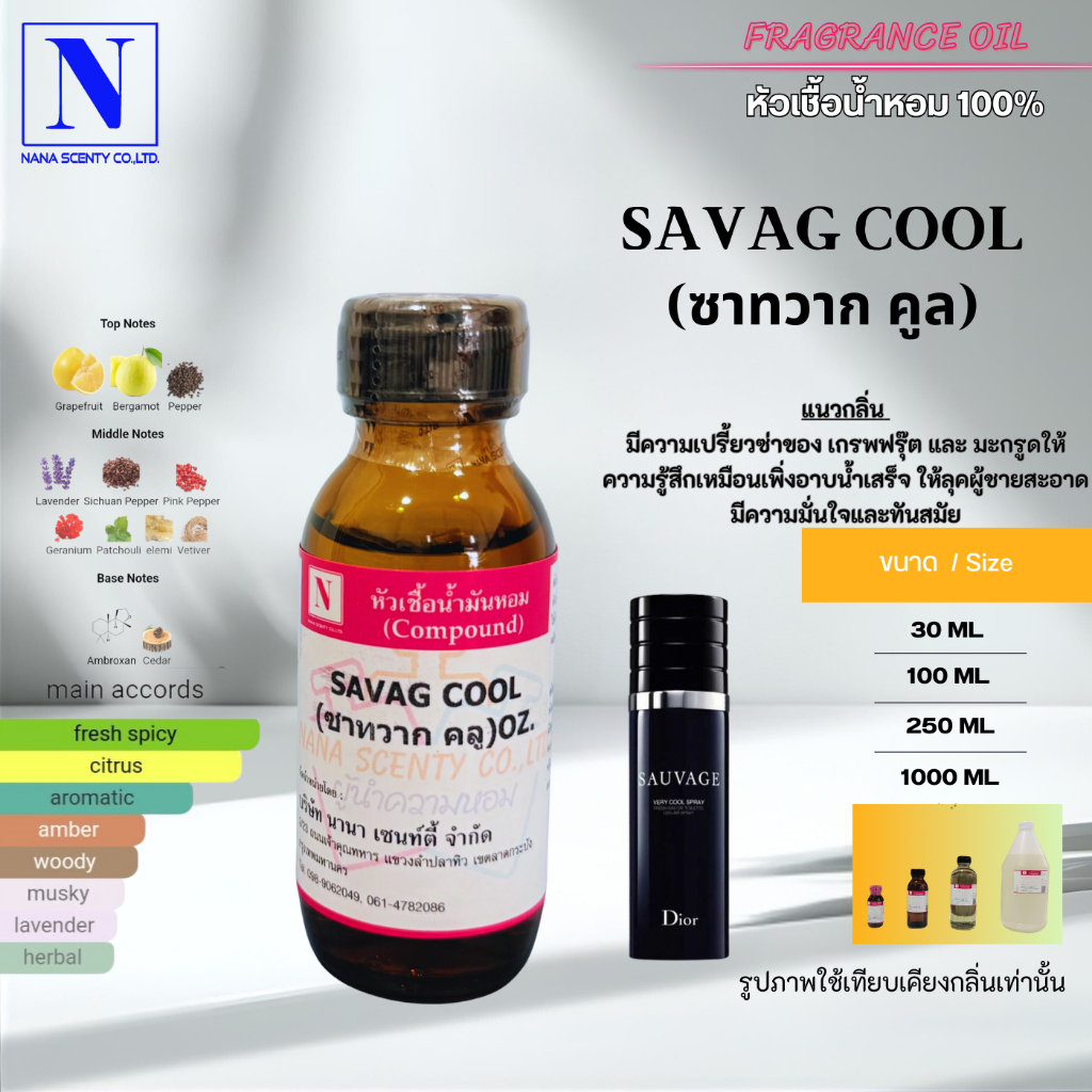 หัวเชื้อน้ำหอม 100% กลิ่นซาทวาก คลู (SAVAG COOL)