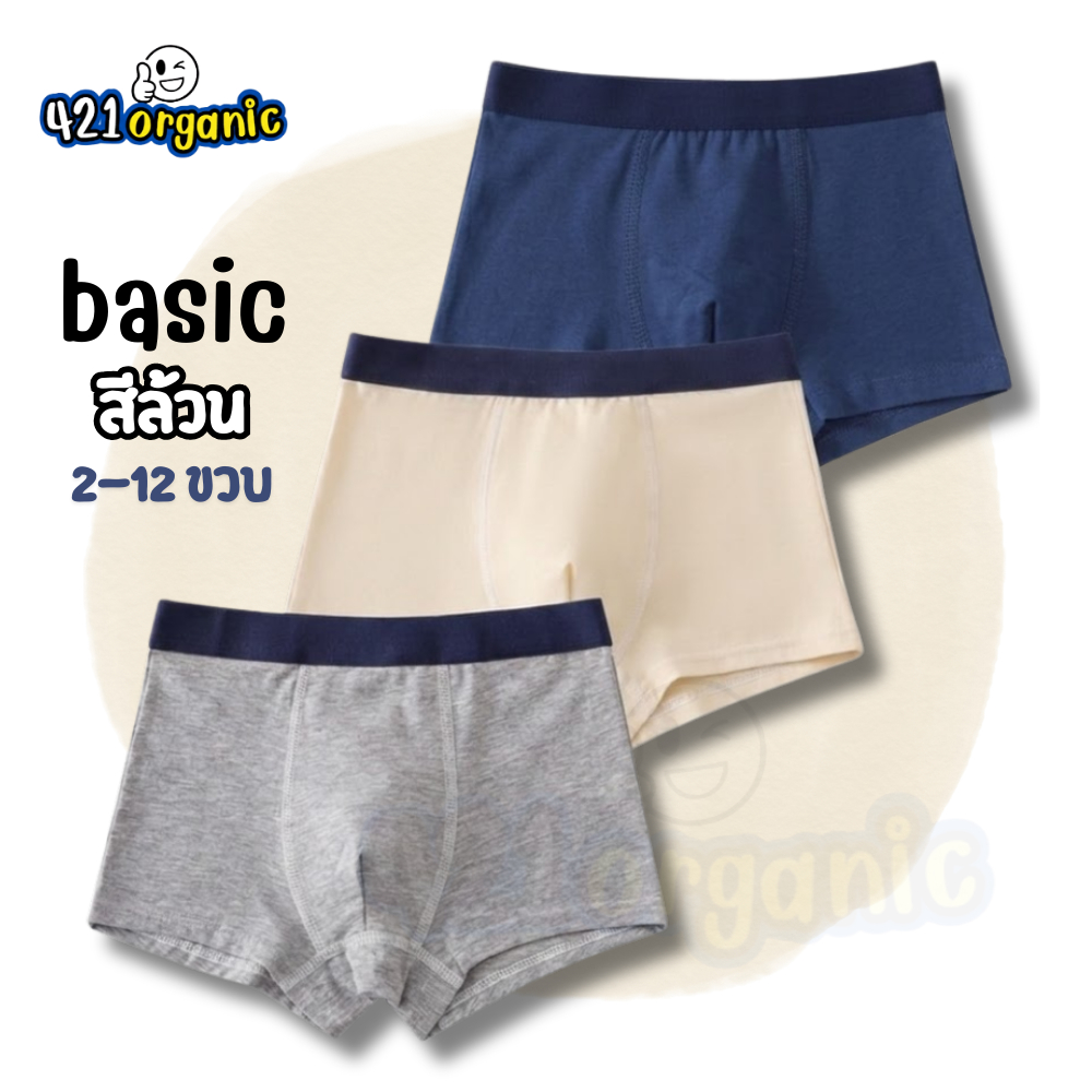 กางเกงชั้นในเด็กผู้ชาย ทรง Boxer สีล้วน รุ่น basic เนื้อผ้าพรีเมี่ยม