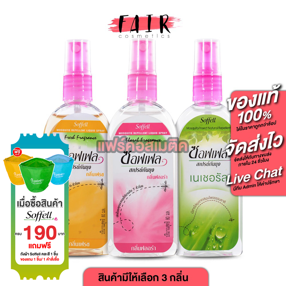 Soffell Mosquito Repellent Liquid Spray Natural/Floral/Fresh ซอฟเฟล สเปรย์กันยุง [80 ml.] ไล่ยุง จากสุมนไพรธรรมชาติ กันย