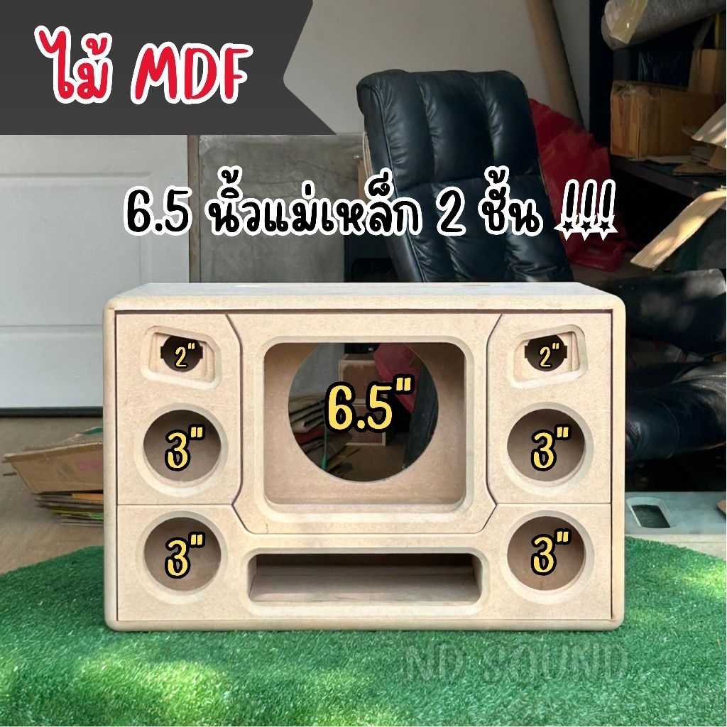 (งานดิบ/หุ้มหนัง) ตู้ลำโพง 6.5 นิ้ว | กลาง 3 นิ้ว | แหลม 2 นิ้ว | ตู้สูตรแบนพาส MDF แม่เหล็ก 2 ชั้น