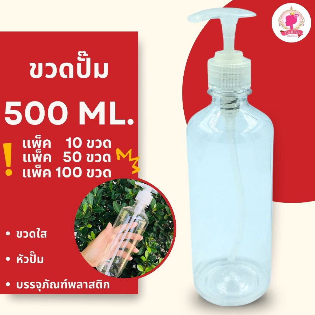 **[ ยกแพ็ค 10,50,100 ขวด ]** ขวดพลาสติกใส PET ขวดปั๊ม พร้อมหัวปั๊ม ขนาด 500 ml. ขวดหนา พลาสติกดีมาก สามารถใส่ของเหลวได้