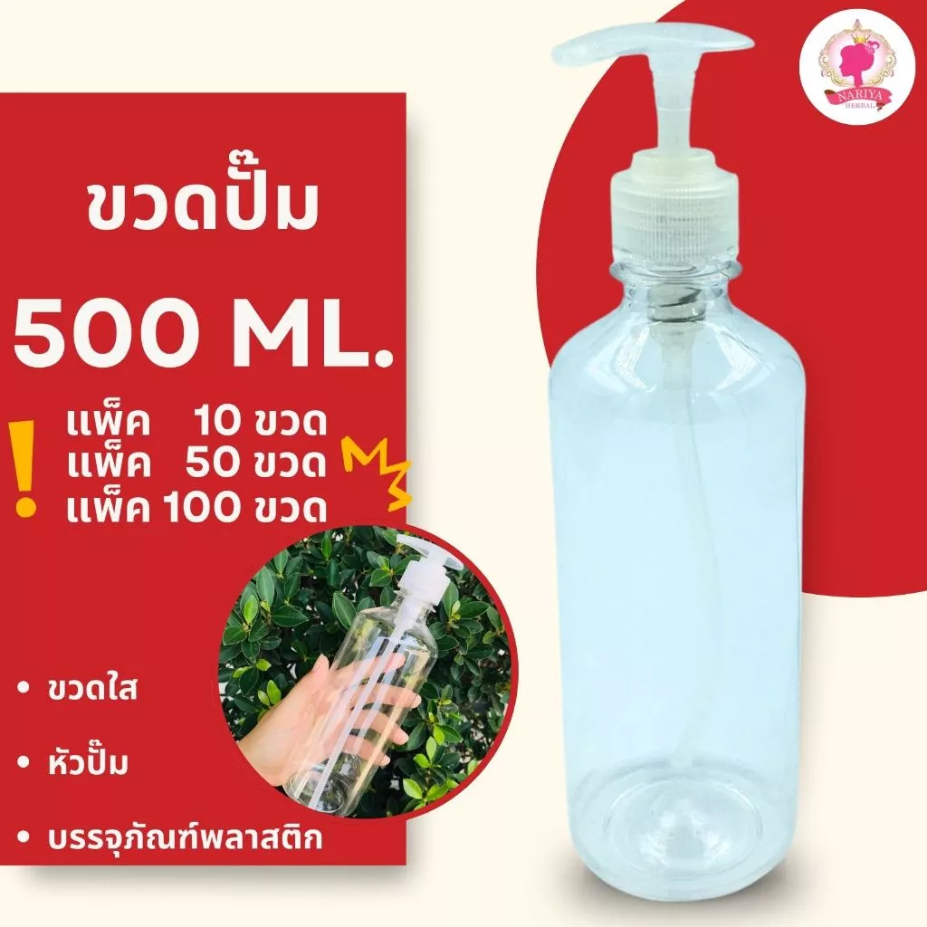**[ ยกแพ็ค 10,50,100 ขวด ]** ขวดพลาสติกใส PET ขวดปั๊ม พร้อมหัวปั๊ม ขนาด 500 ml. ขวดหนา พลาสติกดีมาก สามารถใส่ของเหลวได้