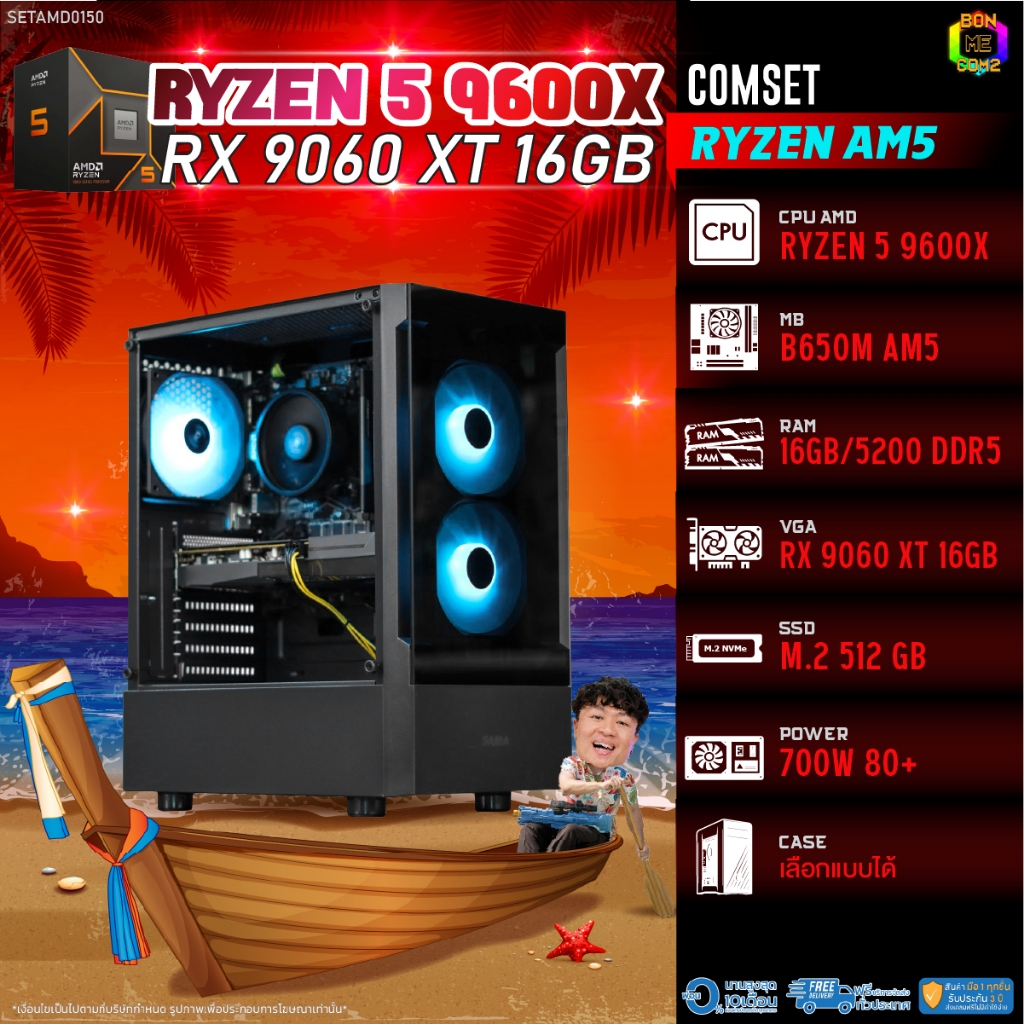BONMECOM2 คอมประกอบ / CPU AMD AM5 RYZEN 5 9600X / RX 9060 XT 16GB / Case เลือกแบบได้