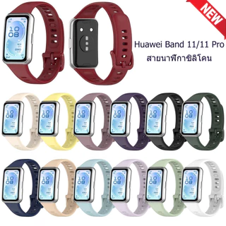 สายนาฬิกาซิลิโคนสีเดียวสำหรับ Huawei Band 11/11 Pro สายรัดข้อมือซิลิโคนคุณภาพสูงสำหรับเปลี่ยน
