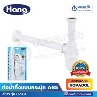 HANG กระปุกน้ำทิ้งพลาสติก ABS ยาว 30 ซม. รุ่น BP-04 สีขาว