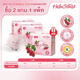 [เลือกไซส์เลย] ซื้อ 2 แถม 1 Stay Dry Cranberry Care HelloSisters ผ้าอนามัยแบบกางเกง M-L / L-XL จำนวน 15ชิ้น