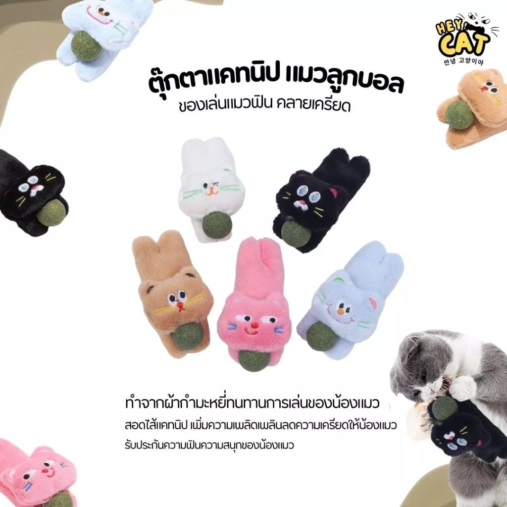 Heycat ตุ๊กตาแคทนิป แมวลูกบอล ตุ๊กตาแมว กัญชาแมว ตุ๊กตาแมวฟิน ทำจากผ้าปลอดภัยต่อน้องแมว