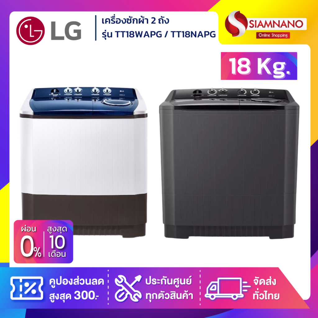เครื่องซักผ้า 2 ถัง LG รุ่นใหม่ TT18WAPG / TT18NAPG ขนาด 18 KG (รับประกันนาน 5 ปี)