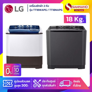 เครื่องซักผ้า 2 ถัง LG รุ่นใหม่ TT18WAPG / TT18NAPG ขนาด 18 …