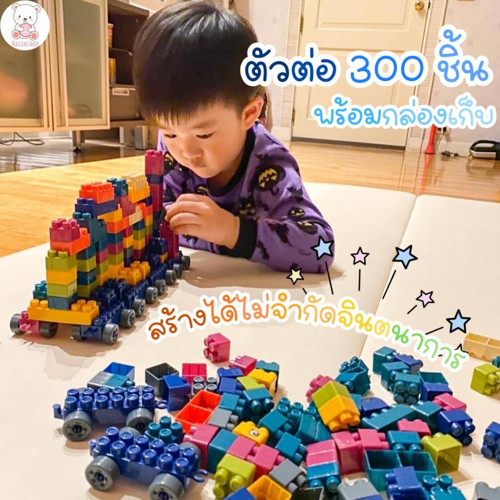 ตัวต่อ 300 ชิ้น ล้อเยอะมาก