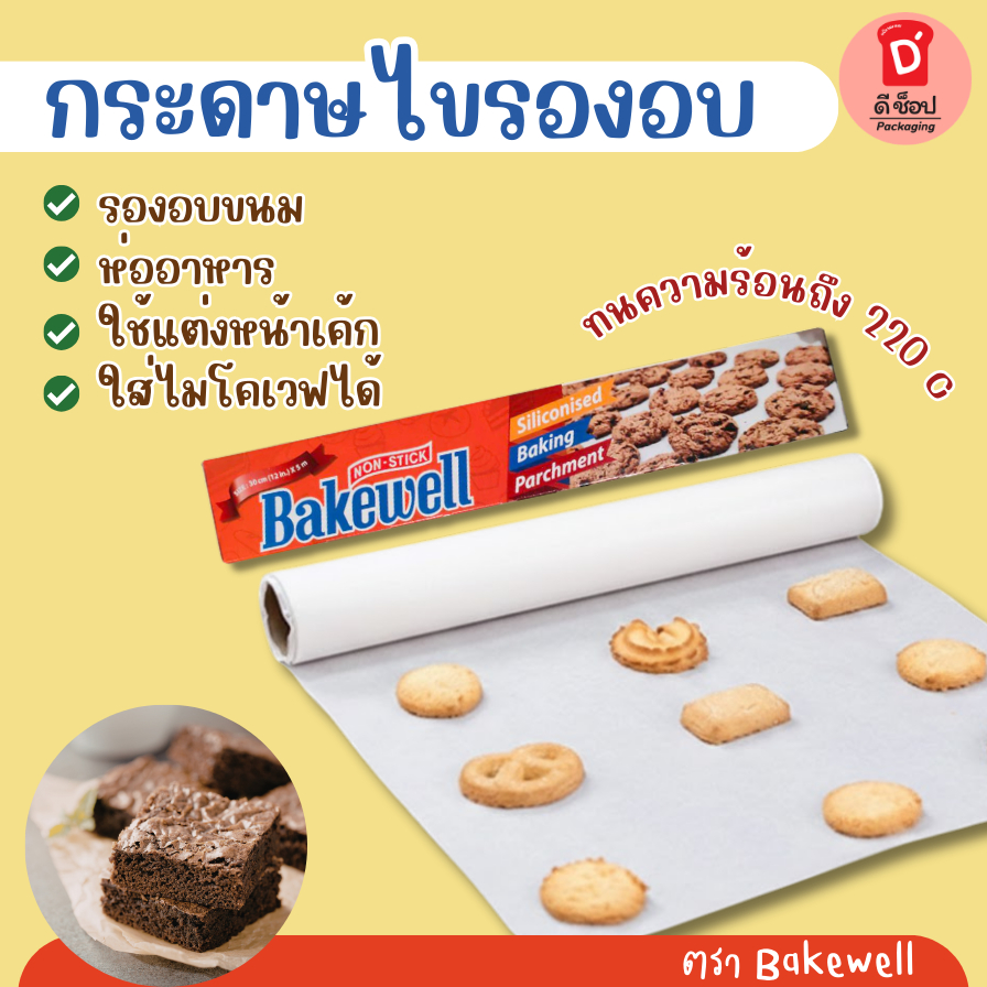 กระดาษไข กระดาษไขรองอบ กระดาษไขเคลือบพิเศษ ไม่ติดขนม Bakewell (non-stick)กระดาษไขสำหรับรองอบขนม กระดาษไข อบบราวนี่ คุ้กก