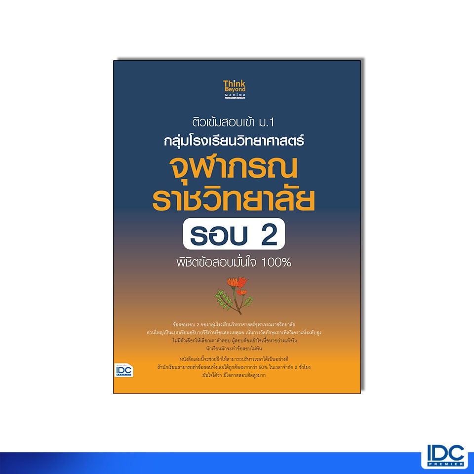 Thinkbeyond Book(ธิงค์บียอนด์ บุ๊คส์) หนังสือ ติวเข้มสอบเข้า ม.1 กลุ่มโรงเรียนวิทยาศาสตร์จุฬาภรณราชวิทยาลัย รอบ 2(10796