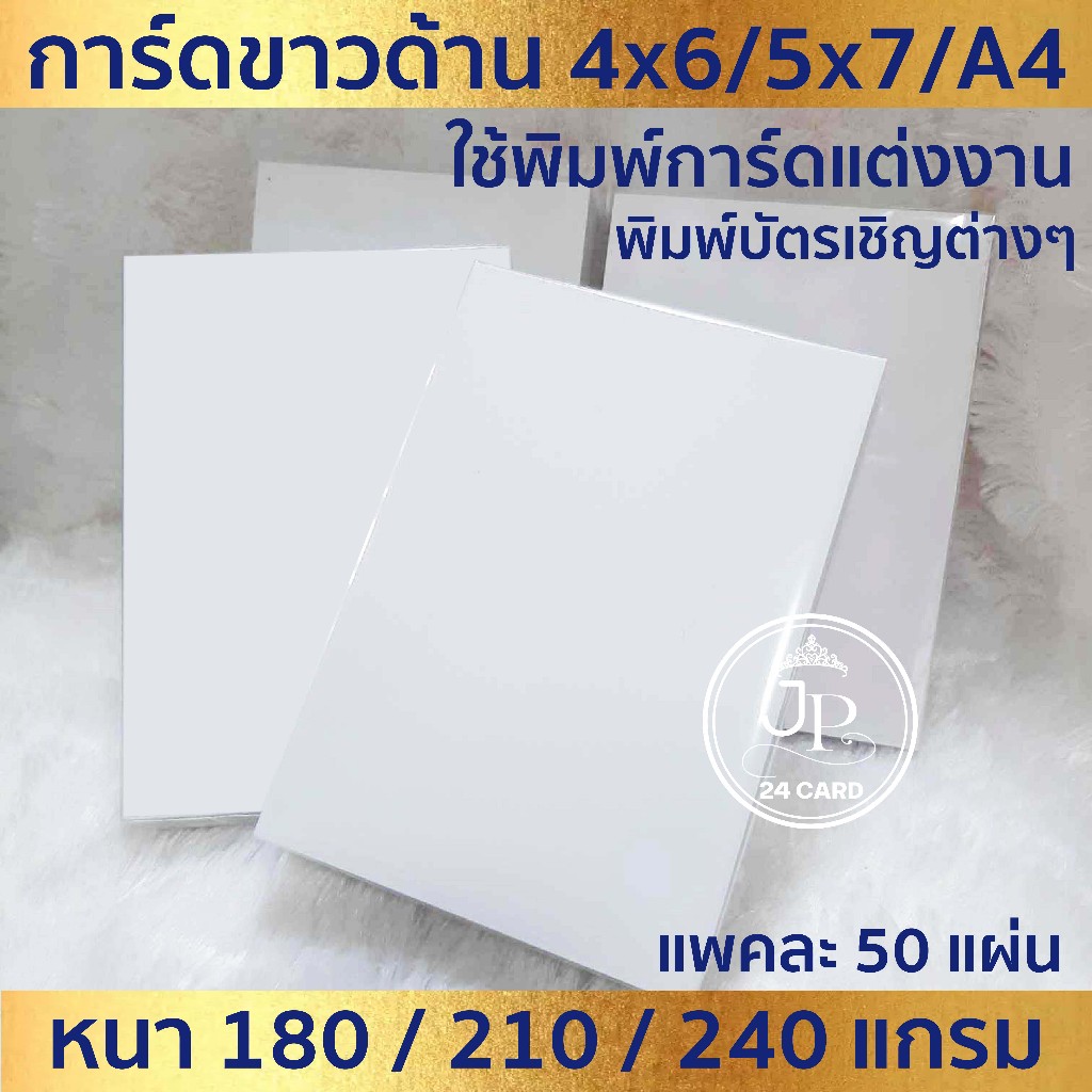 กระดาษพิมพ์การ์ด SCG การ์ดขาวด้าน (50ใบ/1แพ็ค) *เหมาะสำหรับเครื่องพิมพ์อิงค์เจ็ท และเครื่องพิมพ์เลเซอร์*