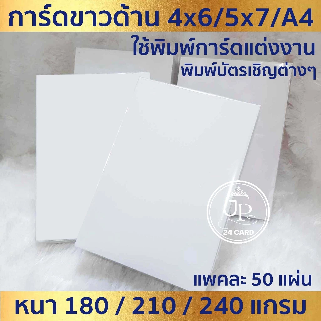 กระดาษพิมพ์การ์ดแต่งงาน SCG การ์ดขาวด้าน (50ใบ/1แพ็ค) *เหมาะสำหรับเครื่องพิมพ์อิงค์เจ็ท และเครื่องพิมพ์เลเซอร์* (ต.ก.2)