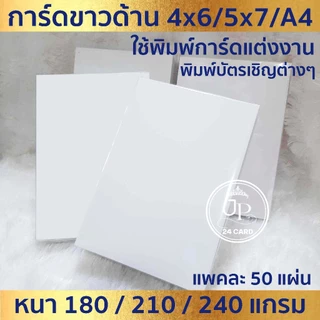 กระดาษพิมพ์การ์ดแต่งงาน SCG การ์ดขาวด้าน (50ใบ/1แพ็ค) *เหมาะสำหรับเครื่องพิมพ์อิงค์เจ็ท และเครื่องพิมพ์เลเซอร์* (ต.ก.2)