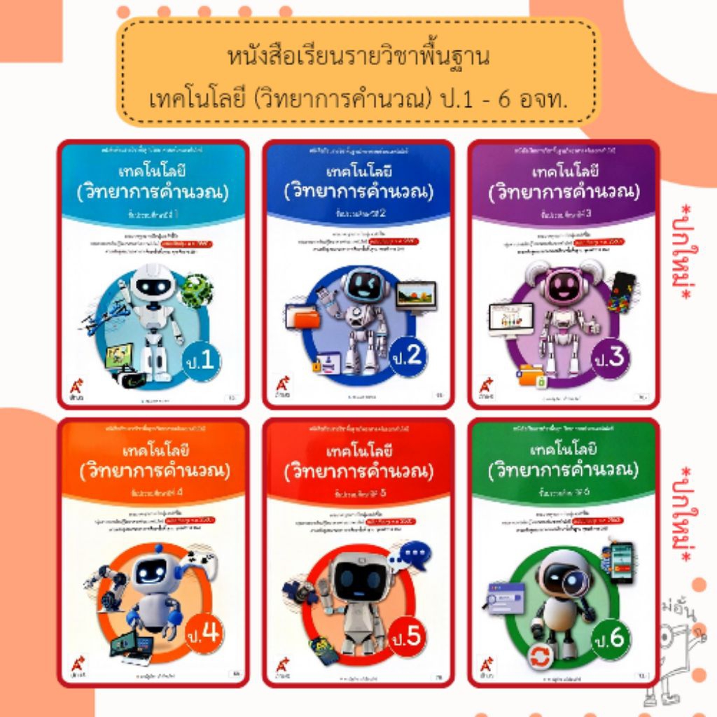 อจท หนังสือเรียน รายวิชาพื้นฐาน เทคโนโลยี(วิทยาการคำนวณ) ป.1-6 อักษรเจริญทัศน์