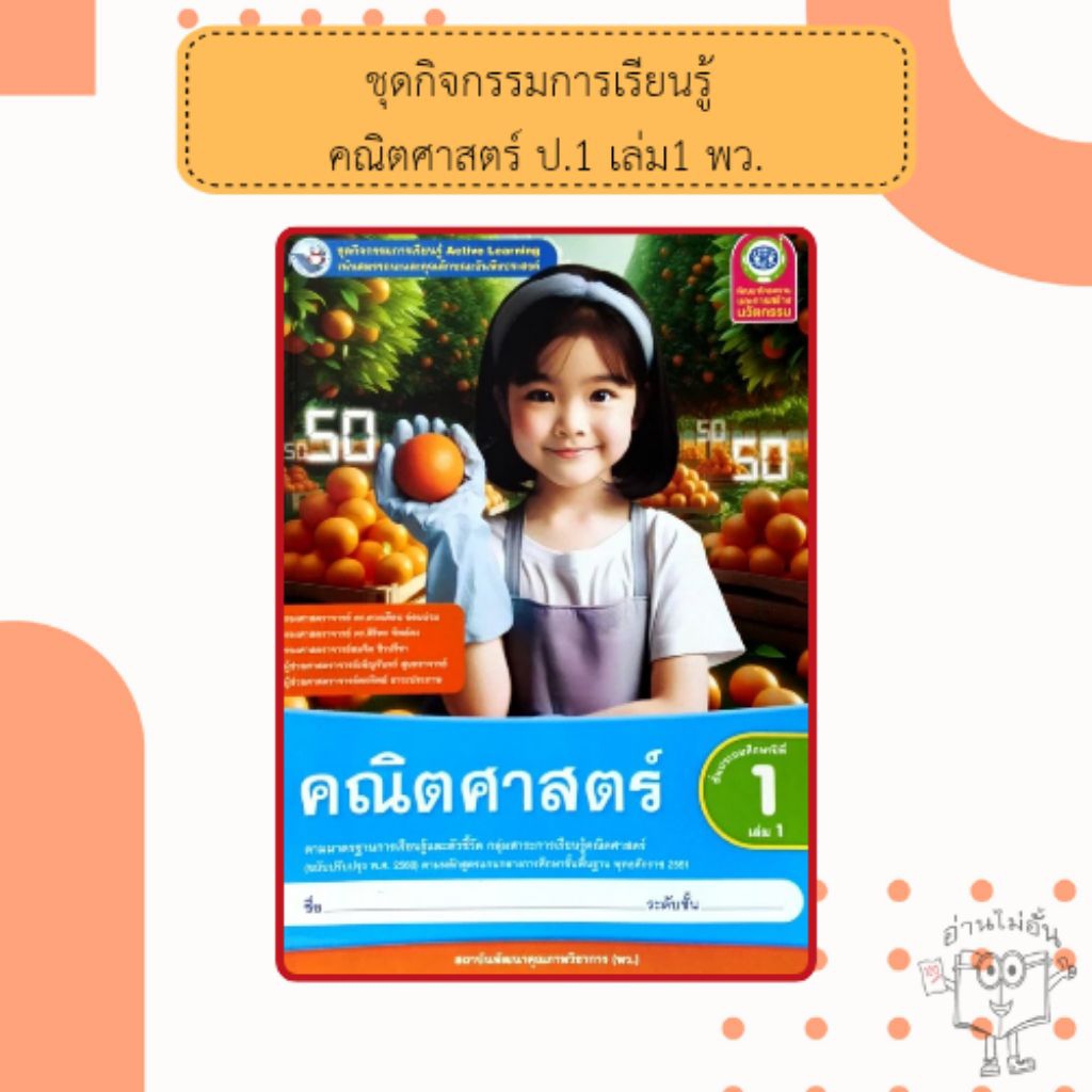 พว. ชุดกิจกรรม คณิตศาสตร์ ป.1 เล่ม1 /พัฒนาวิชาการ/ 8859764303023