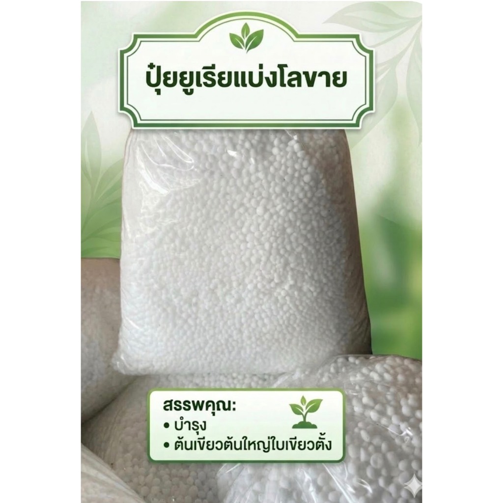 ปุ๋ยยูเรีย46-0-0 ขนาด1กิโลกรัม