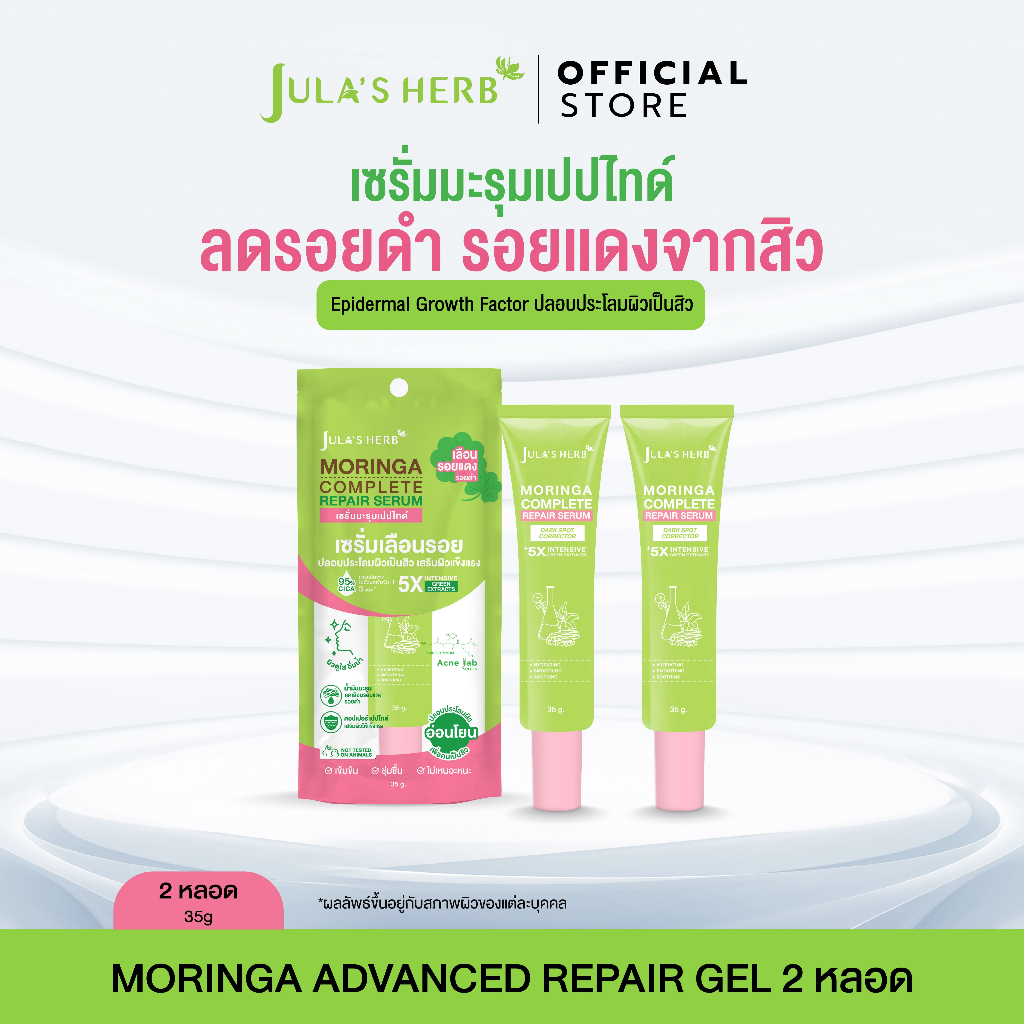 เซรั่มมะรุมเปปไทด์ 2 หลอด [ลดรอยสิว เผยผิวใส สูตรอ่อนโยน] Jula's Herb