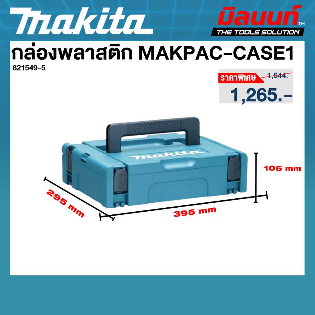 MAKITA รุ่น 821549-5 กล่องพลาสติก MAKPAC-CASE1