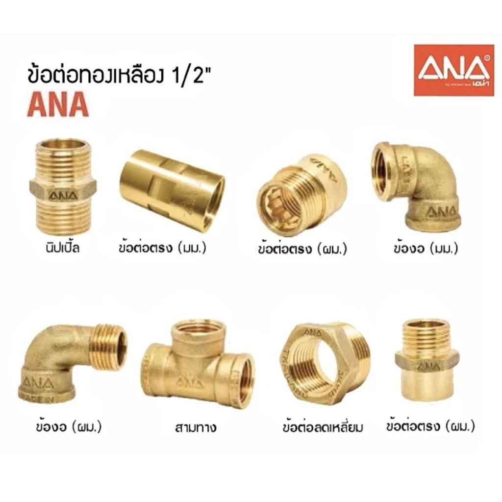 ANA เอน่า ข้อต่อทองเหลือง 1/2" (4 หุน)  นิปเปิ้ล ข้องอ สามทาง ข้อต่อลดเหลี่ยม คุณภาพสูง ผลิตในประเทศไทย